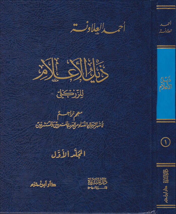 Zeylül-Alam liz-Zirikli - ذيل الأعلام للزركلي معجم تراجم لأشهر الرجال والنساء من العرب والمستعربين والمستشرقين - 1