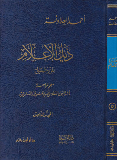 Zeylül-alam liz-Zirikli  - ذيل الأعلام للزركلي معجم تراجم المجلد الخامس