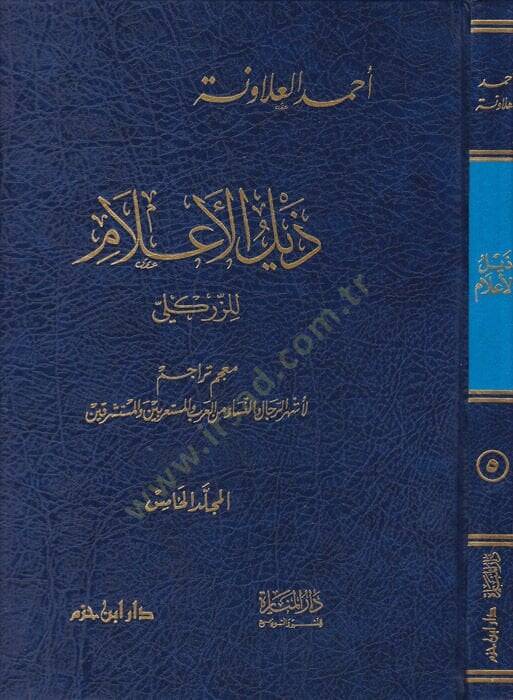 Zeylül-alam liz-Zirikli  - ذيل الأعلام للزركلي معجم تراجم المجلد الخامس - 1