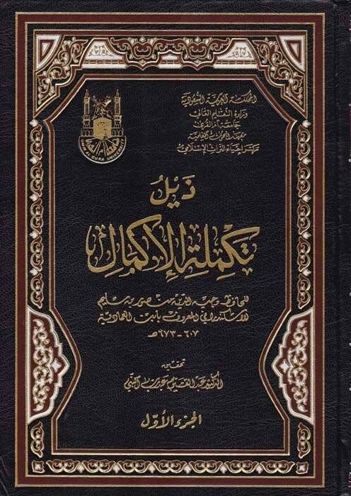 Zeylüt-Tekmiletül-İkmal  - ذيل تكملة الإكمال - 1