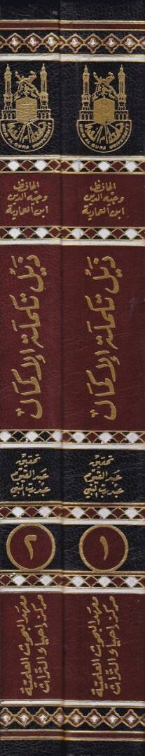 Zeylüt-Tekmiletül-İkmal  - ذيل تكملة الإكمال - 2