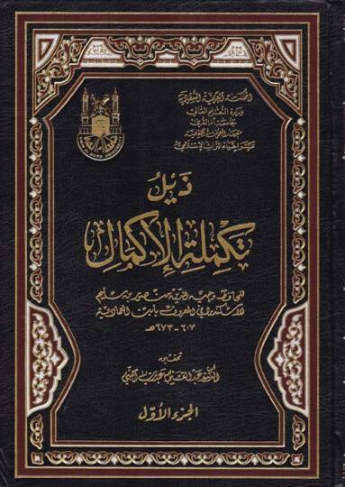 Zeylüt-Tekmiletül-İkmal  - ذيل تكملة الإكمال