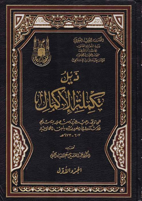 Zeylüt-Tekmiletül-İkmal - ذيل تكملة الإكمال - 1