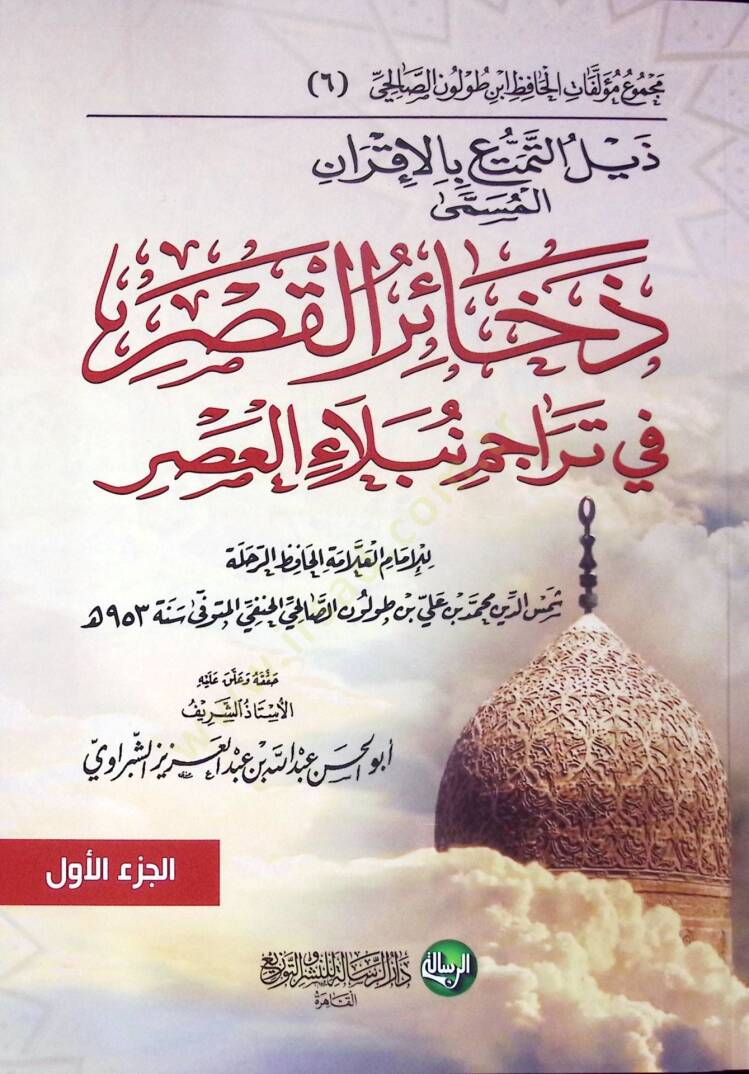 Zeylüt-Temettu bi-Akran El Müsemma Zehairül-Kasr fi Teracimi Nübelail-Asr  - ذيل التمتع بالإقران المسمى ذخائر القصر في تراجم نبلاء العصر - 1