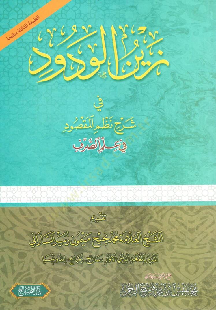 Zeyn el Vedud fi Serhi Nazmil Maksud fi İlmis Sarf - زين الودود في شرح نظم المقصود في علم الصرف - 1
