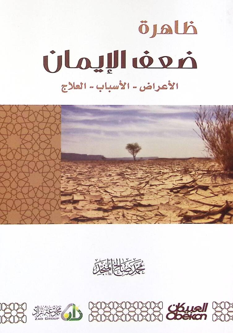 Zahiretü Dafi-il-İman el-Eraz vel-Esbab vel-İlaj - ظاهرة ضعف الإيمان الأعراض الأسباب العلاج - 1