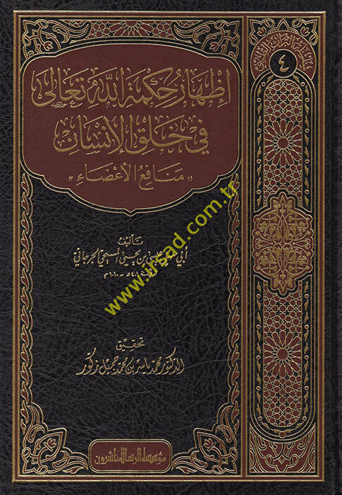 İzharu Hikmetillahi Teala fi Halkil-İnsan - إظهار حكمة الله تعالى في خلق الإنسان - 1