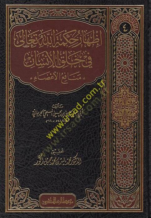 İzharu Hikmetillahi Teala fi Halkil-İnsan  - إظهار حكمة الله تعالى في خلق الإنسان - 1