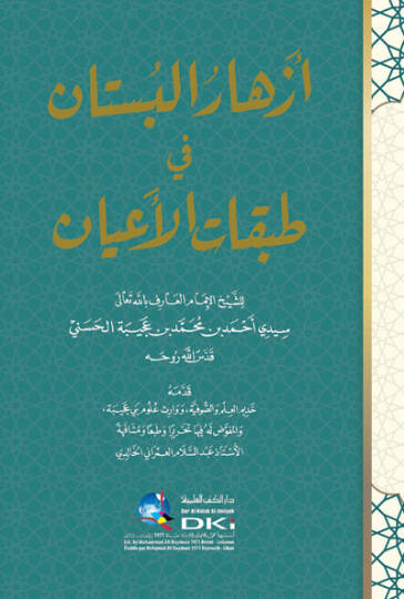 Ezharül-Büstan fi Tabakatil-Ayan  - أزهار البستان في طبقات الأعيان