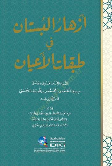 Ezharül-Büstan fi Tabakatil-Ayan  - أزهار البستان في طبقات الأعيان