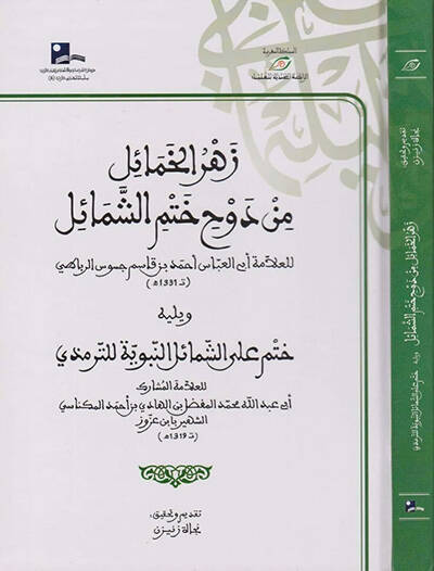 Zehrül-Hamail in Devhi Hatmiş-Şemail  - زهر الخمائل من دوح ختم الشمائل