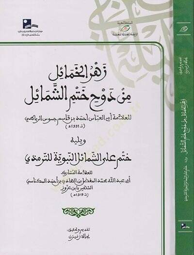 Zehrül-Hamail in Devhi Hatmiş-Şemail  - زهر الخمائل من دوح ختم الشمائل - 1