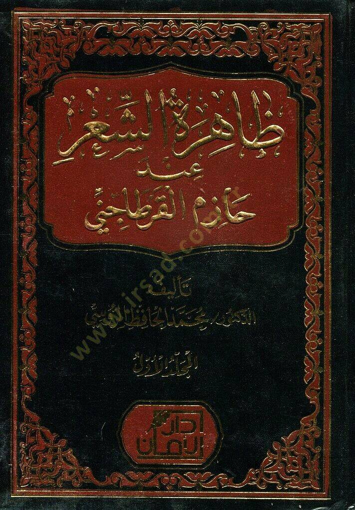 Zahiratuş Şiri inde Hazimil Kartaci - ظاهرة الشعر عند حازم القرطاجي - 1