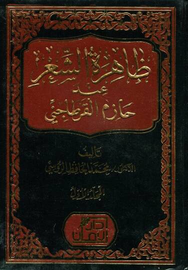 Zahiratuş Şiri inde Hazimil Kartaci - ظاهرة الشعر عند حازم القرطاجي