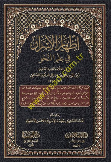 İzharül-esrar fi ilmin-nahv  - إظهار الأسرار في علم النحو