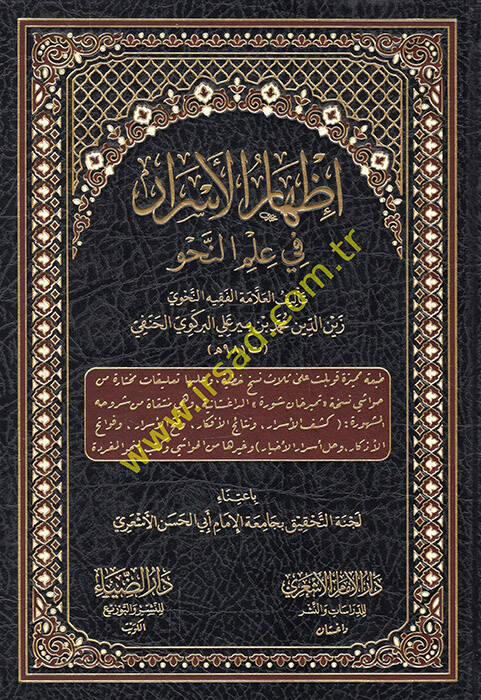 İzharül-esrar fi ilmin-nahv - إظهار الأسرار في علم النحو - 1