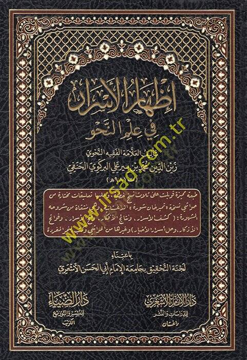 İzharül-esrar fi ilmin-nahv  - إظهار الأسرار في علم النحو - 1