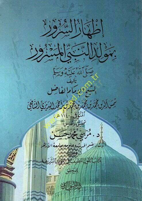 İzharüs-Sürur bi-Mevlidin-Nebiyyil-Mesrur (s.a.v.)  - إظهار السرور بمولد النبي المسرور صلى الله عليه وسلم - 1