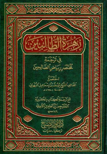 zehratüt talibin fi tercemet muhtasar riyadis salihin - زهرة الطالبين في ترجمة مختصر رياض الصالحين