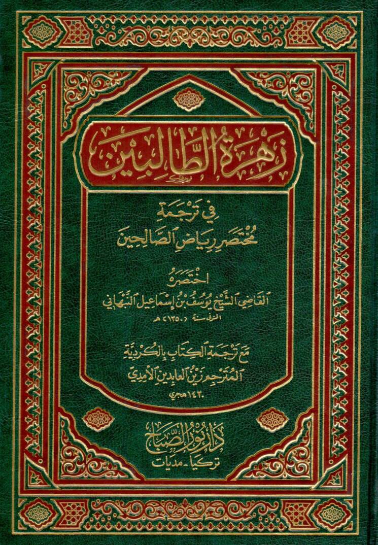 zehratüt talibin fi tercemet muhtasar riyadis salihin - زهرة الطالبين في ترجمة مختصر رياض الصالحين - 1