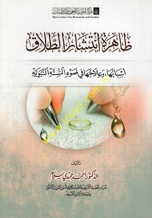 Zahiretu intişarit-talak esbabuha ve ilacuha fi davis-sünnetin-nebeviyye  - ظاهرة انتشار الطلاق أسبابها وعلاجها في ضوء السنة النبوية - 1