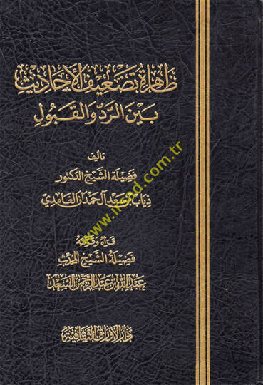 Zahiretu Tadifil-Ehadis  - ظاهرة تضعيف الأحاديث بين الرد والقبول
