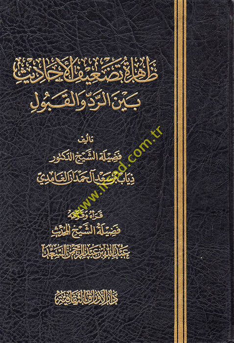 Zahiretu Tadifil-Ehadis - ظاهرة تضعيف الأحاديث بين الرد والقبول - 1