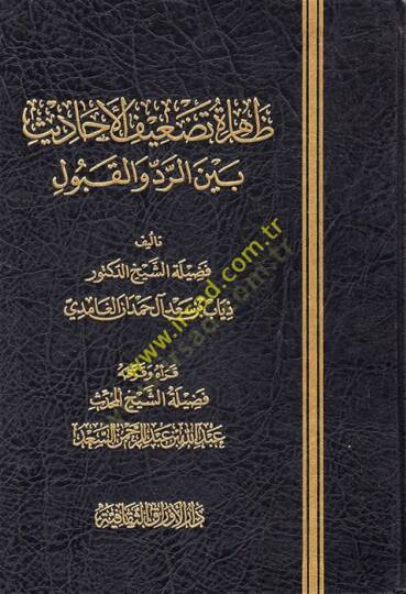 Zahiretu Tadifil-Ehadis  - ظاهرة تضعيف الأحاديث بين الرد والقبول