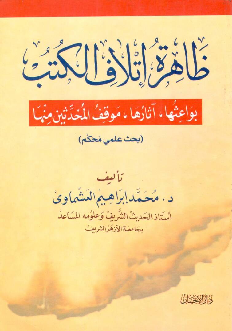 Zahiretü itlafil kütübi - ظاهرة إتلاف الكتب - 1