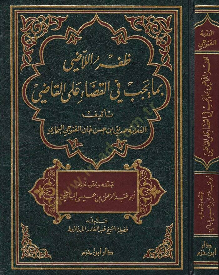 Zıfrül-Ladi bima Yecibu fil-Kadai alal-Kadi   - ظفر اللاضي بما يجب في القضاء على القاضي - 1