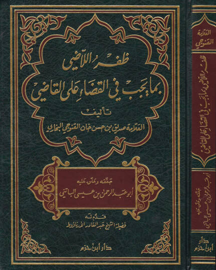 Zıfrül-Ladi bima Yecibu fil-Kadai alal-Kadi   - ظفر اللاضي بما يجب في القضاء على القاضي
