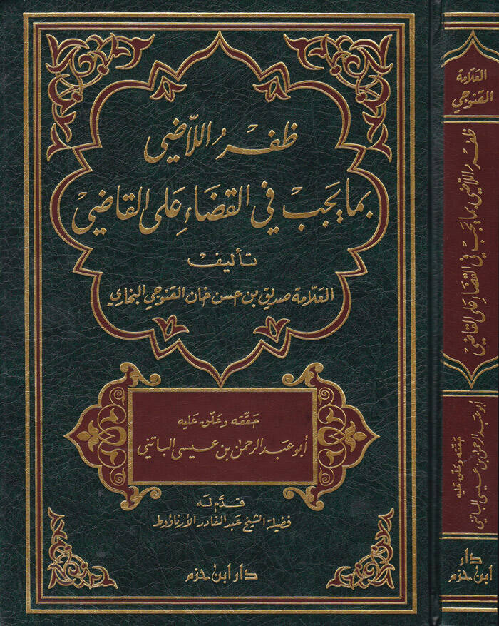 Zıfrül-Ladi bima Yecibu fil-Kadai alal-Kadi   - ظفر اللاضي بما يجب في القضاء على القاضي - 1