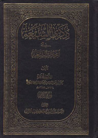 Zikraş-Şia fi Ahkamiş-Şeria  - ذكرى الشيعة في أحكام الشريعة