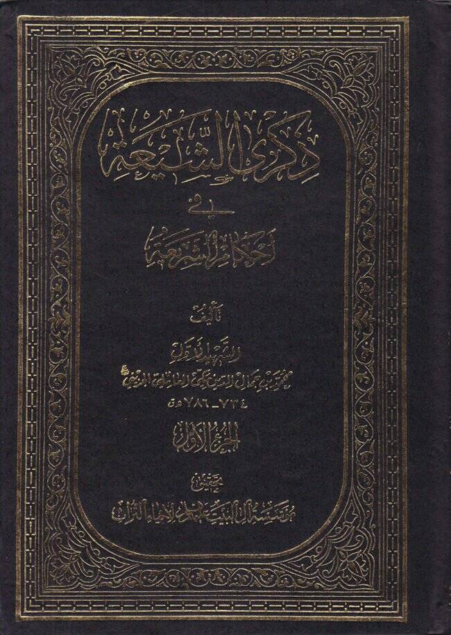 Zikraş-Şia fi Ahkamiş-Şeria  - ذكرى الشيعة في أحكام الشريعة - 1