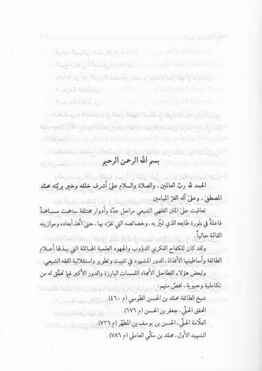 Zikraş-Şia fi Ahkamiş-Şeria  - ذكرى الشيعة في أحكام الشريعة - 3