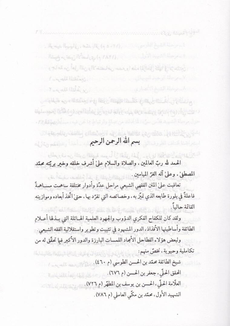 Zikraş-Şia fi Ahkamiş-Şeria  - ذكرى الشيعة في أحكام الشريعة - 3