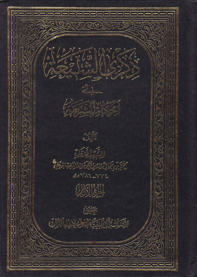 Zikraş-Şia fi Ahkamiş-Şeria  - ذكرى الشيعة في أحكام الشريعة