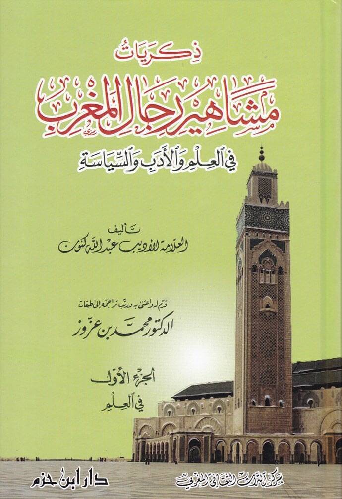 Zikriyatu Meşahiri Ricalil-Magrib fil-İlm vel-Edeb ves-Siyase - ذكريات مشاهير رجال المغرب في العلم والأدب والسياسة - 1