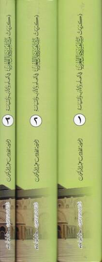 Zikriyatu Meşahiri Ricalil-Magrib fil-İlm vel-Edeb ves-Siyase - ذكريات مشاهير رجال المغرب في العلم والأدب والسياسة - 2