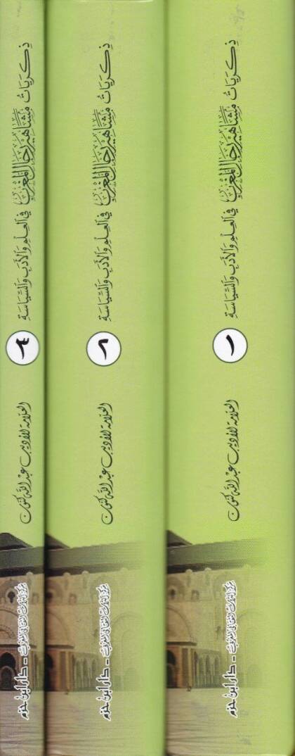 Zikriyatu Meşahiri Ricalil-Magrib fil-İlm vel-Edeb ves-Siyase - ذكريات مشاهير رجال المغرب في العلم والأدب والسياسة - 2