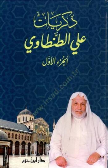 Zikriyyat Ali Et-Tantavi  - ذكريات علي الطنطاوي - 2