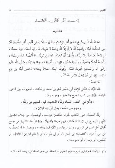 Zikru Men İhtelefel-Ulema ve Nukkadül-Hadis fihi - ذكر من أختلف العلماء ونقاد الحديث فيه تاريخ أسماء الضعفاء والكذابين والمتروكين - 2