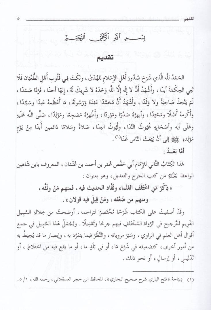 Zikru Men İhtelefel-Ulema ve Nukkadül-Hadis fihi - ذكر من أختلف العلماء ونقاد الحديث فيه تاريخ أسماء الضعفاء والكذابين والمتروكين - 2