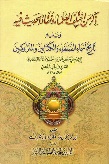 Zikru Men İhtelefel-Ulema ve Nukkadül-Hadis fihi - ذكر من أختلف العلماء ونقاد الحديث فيه تاريخ أسماء الضعفاء والكذابين والمتروكين