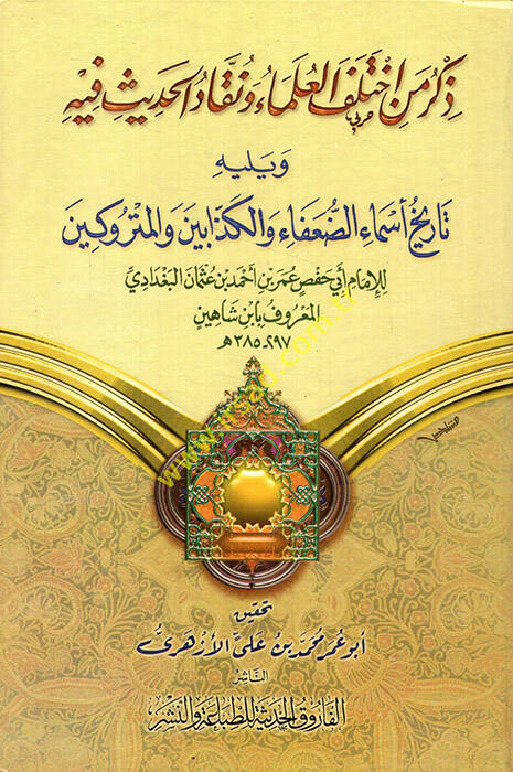 Zikru Men İhtelefel-Ulema ve Nukkadül-Hadis fihi - ذكر من أختلف العلماء ونقاد الحديث فيه تاريخ أسماء الضعفاء والكذابين والمتروكين - 1