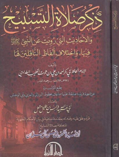 Zikru salatit-tesbih  - ذكر صلاة التسبيح والاحاديث التي رويت عن النبي فيها واختلاف الفاظ الناقلين لها