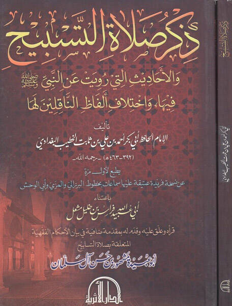 Zikru salatit-tesbih - ذكر صلاة التسبيح والاحاديث التي رويت عن النبي فيها واختلاف الفاظ الناقلين لها - 1