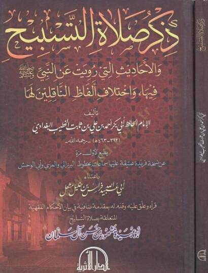 Zikru salatit-tesbih  - ذكر صلاة التسبيح والاحاديث التي رويت عن النبي فيها واختلاف الفاظ الناقلين لها