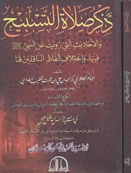 Zikru salatit-tesbih  - ذكر صلاة التسبيح والاحاديث التي رويت عن النبي فيها واختلاف الفاظ الناقلين لها - 1