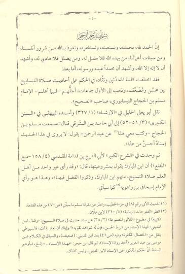 Zikru salatit-tesbih  - ذكر صلاة التسبيح والاحاديث التي رويت عن النبي فيها واختلاف الفاظ الناقلين لها - 2